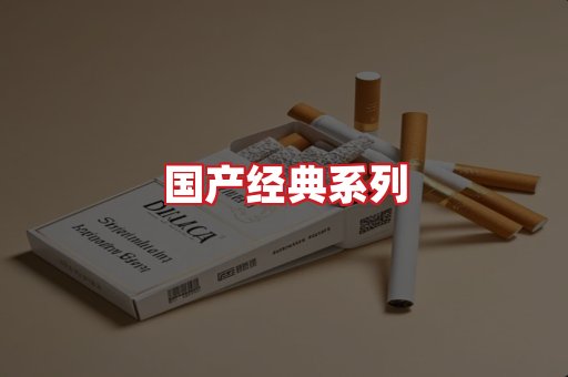 国产名烟